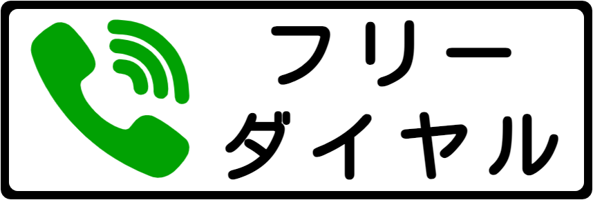 住まいのメンテナンスバディーズフリーダイヤル