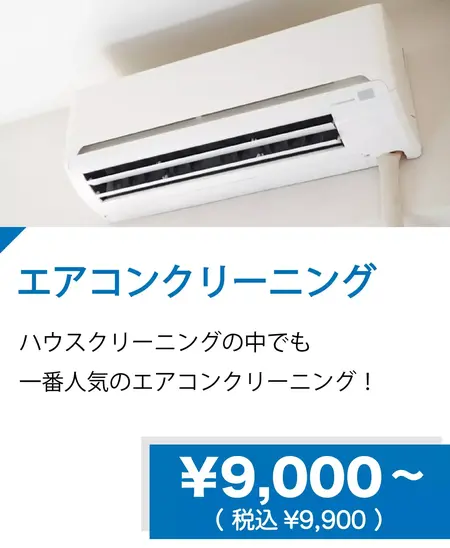 住まいのメンテナンスバディーズエアコンクリーニング