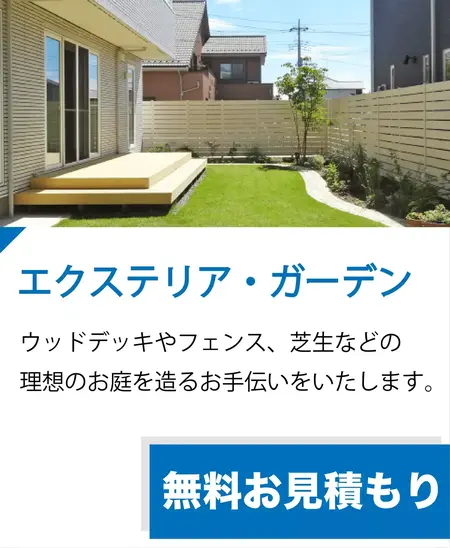 住まいのメンテナンスバディーズエクステリアガーデン
