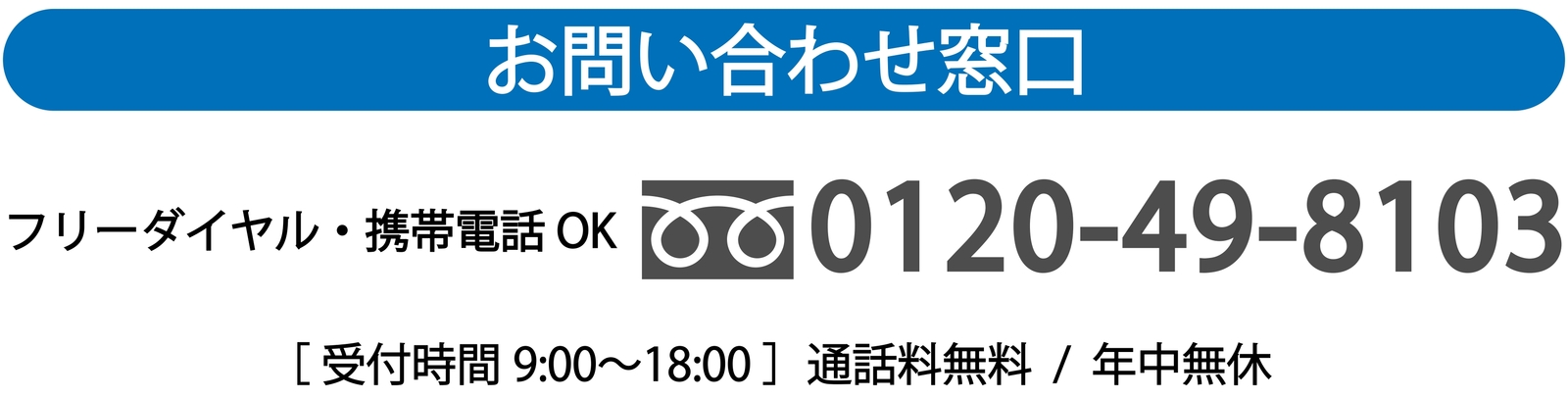 住まいのメンテナンスバディーズフリーダイヤル