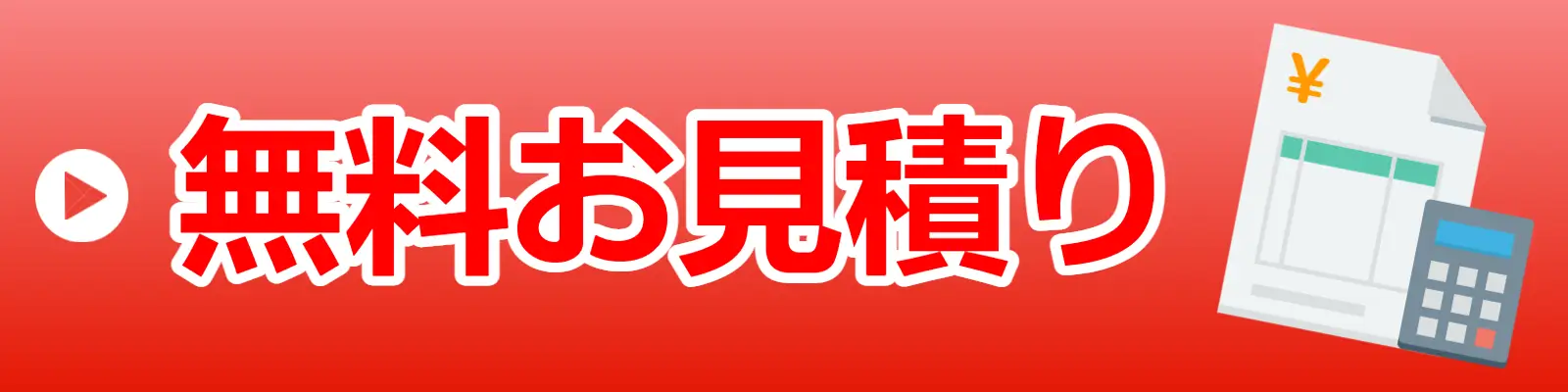 住まいのメンテナンスバディーズ無料お見積り