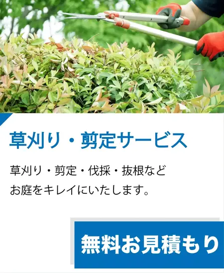住まいのメンテナンスバディーズ草刈り・剪定サービス