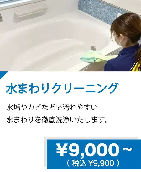 住まいのメンテナンスバディーズ水まわりクリーニング